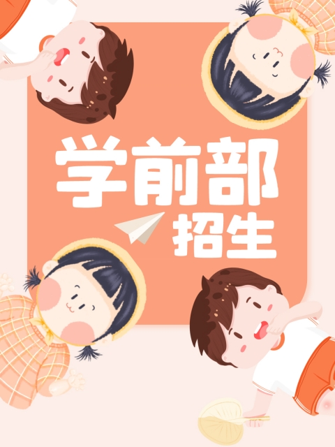 美女黄色逼B"学前部招生简章"